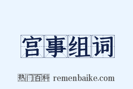 宫事组词是什么意思的图片